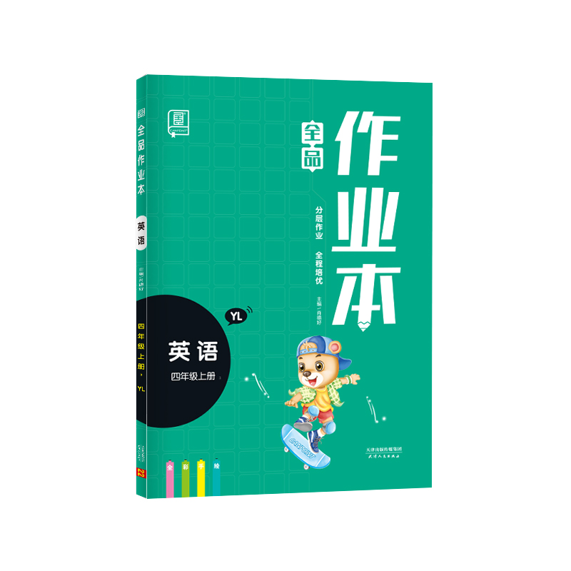 2022秋 全品作业本 英语 四年级上册 （译林YL）四色