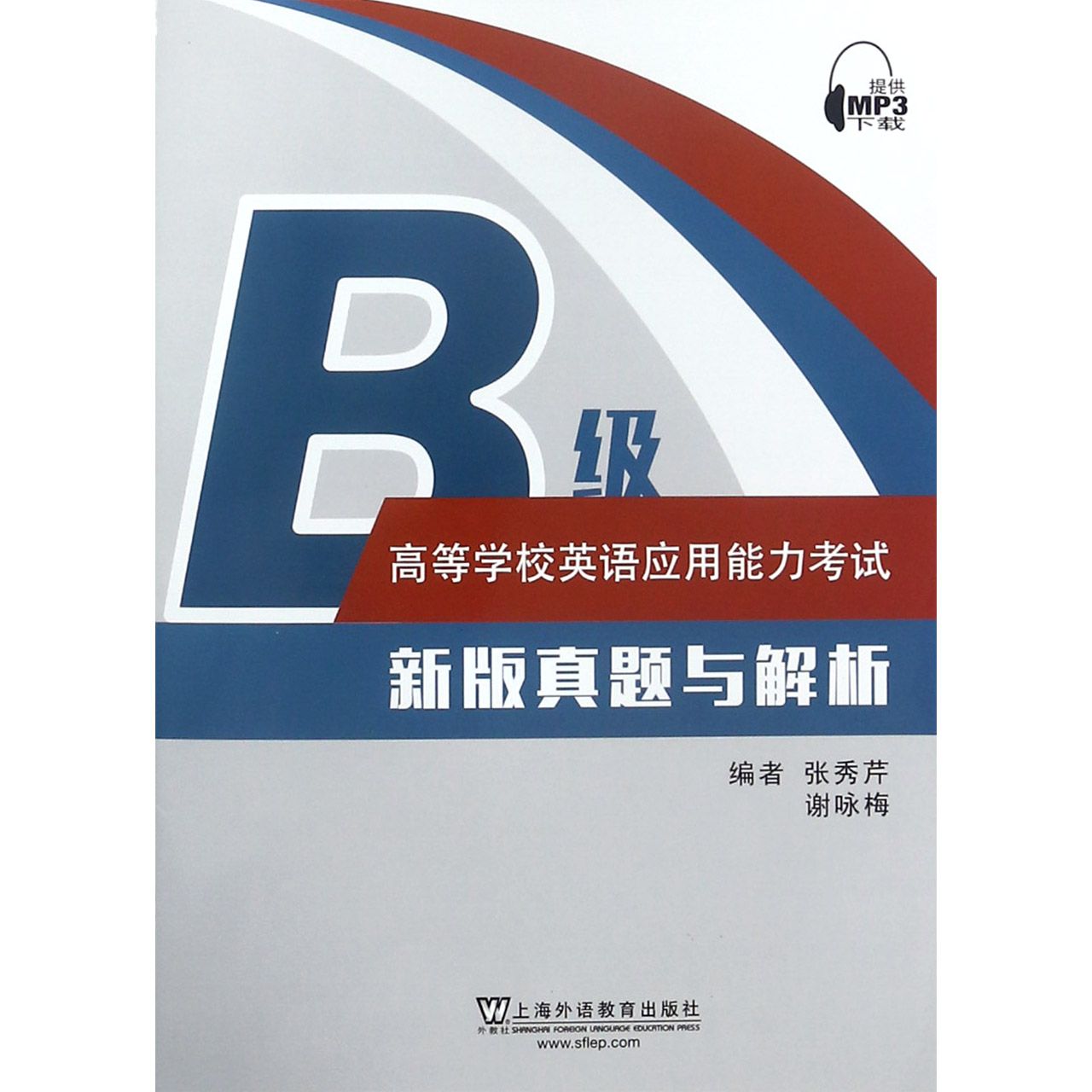 高等学校英语应用能力考试B级新版真题与解析
