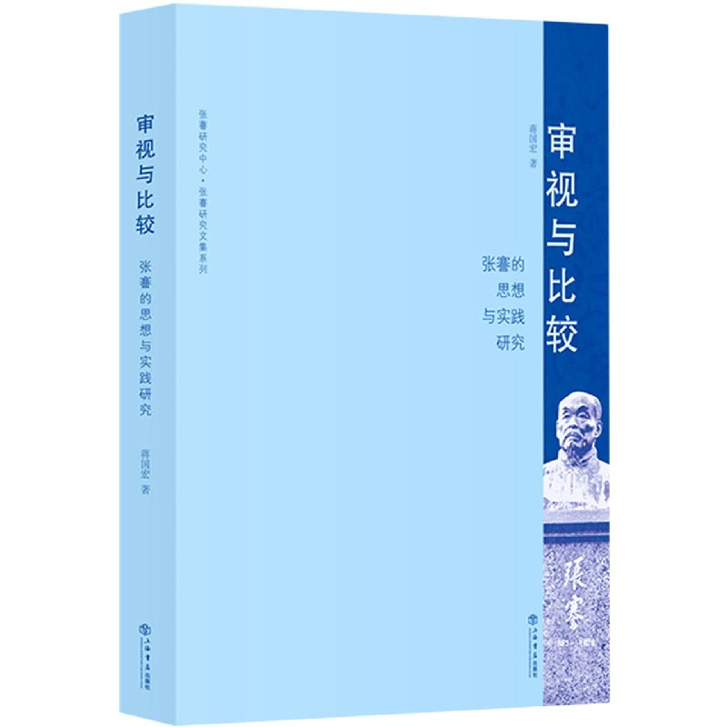 审视与比较(张謇的思想与实践研究)/张謇研究中心张謇研究文集系列