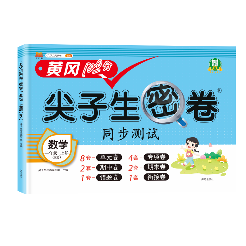 汉知简 BS 尖子生密卷 数学一年级上册