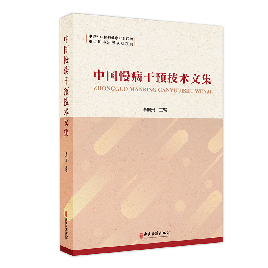 中国慢病干预技术文集
