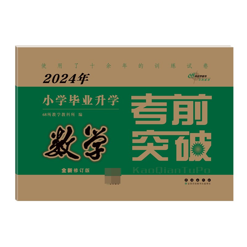 考前突破*数学(2024)