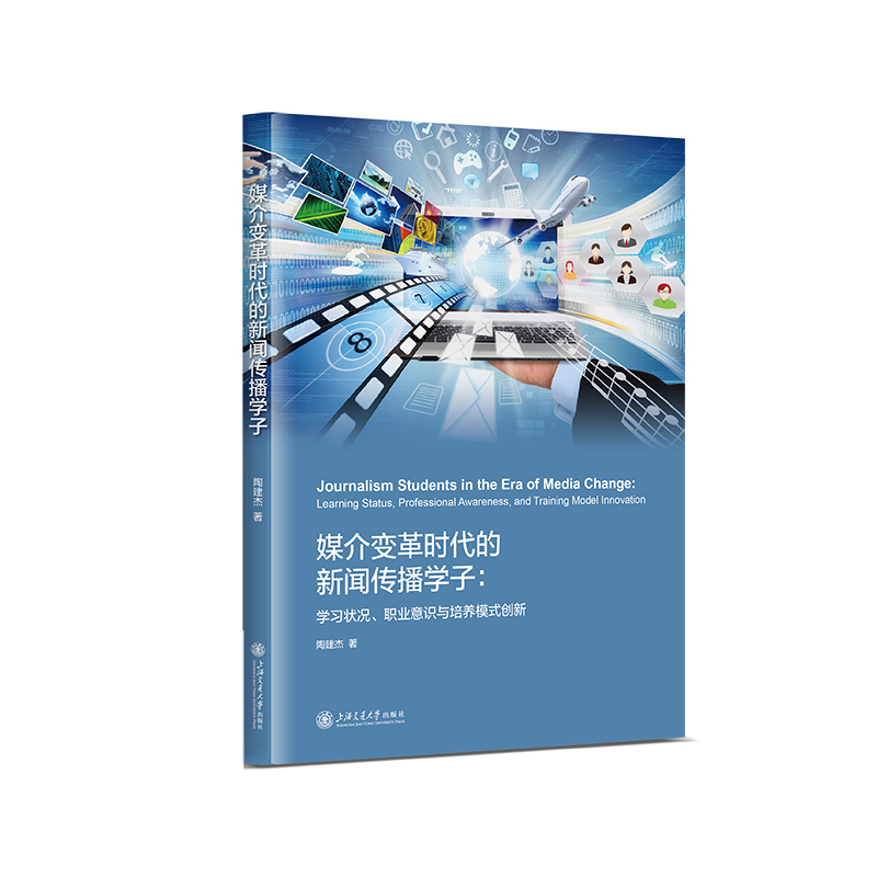 媒介变革时代的新闻传播学子：学习状况、职业意识与培养模式创新