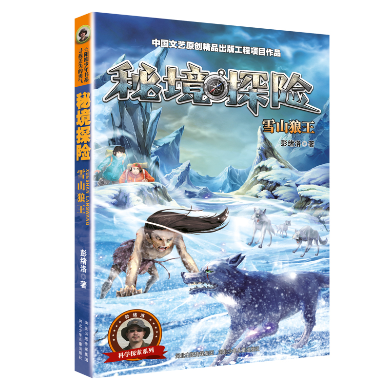 再版秘境探险 雪山狼王