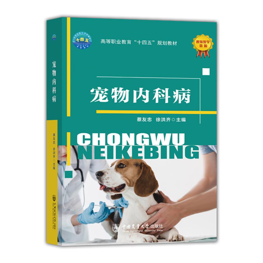 宠物内科病