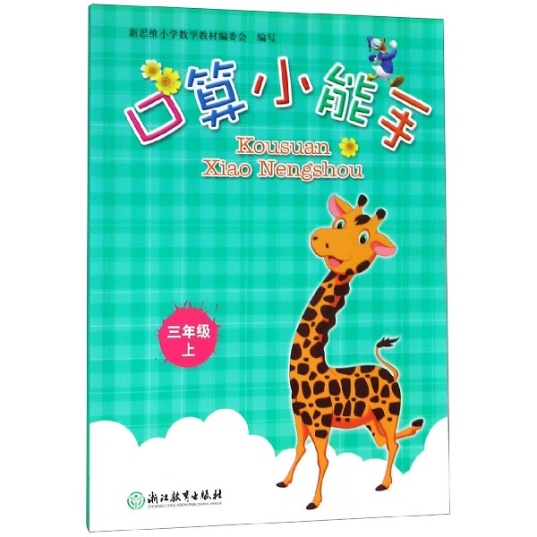 口算小能手(3上)