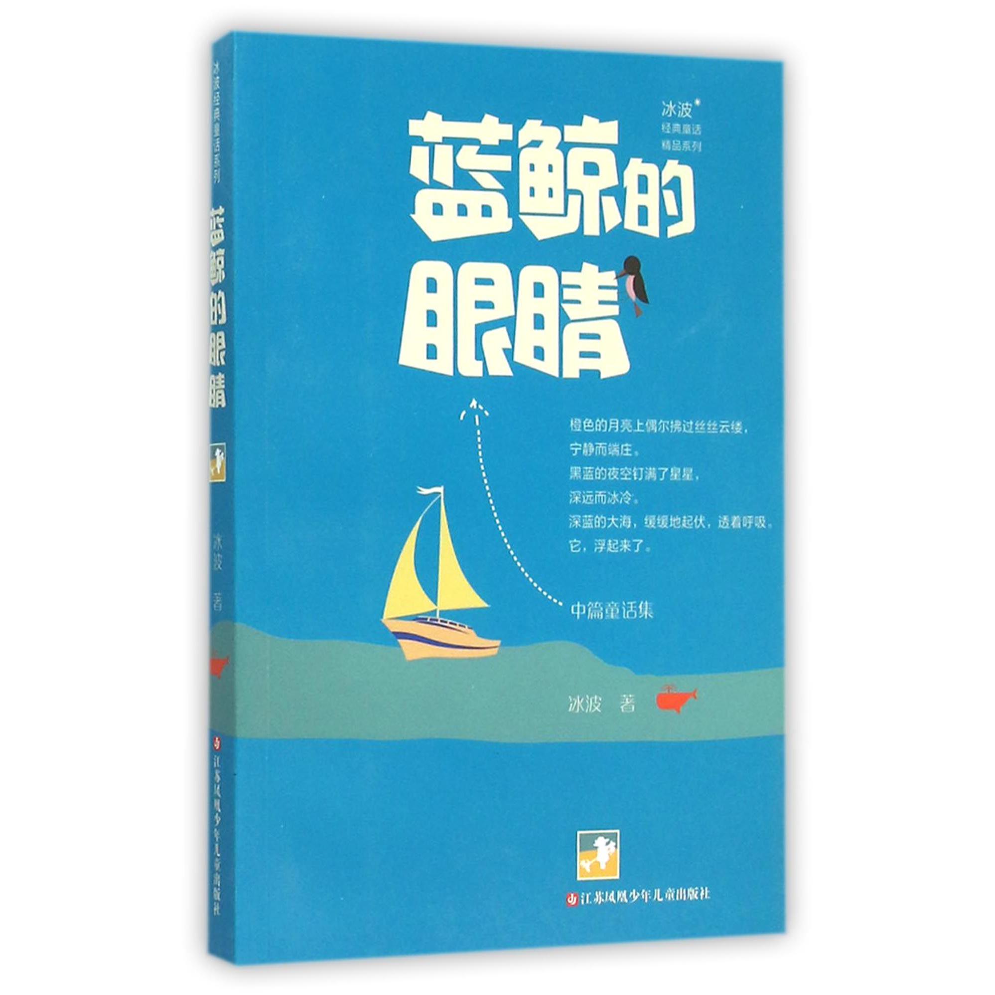 蓝鲸的眼睛/冰波经典童话精品系列