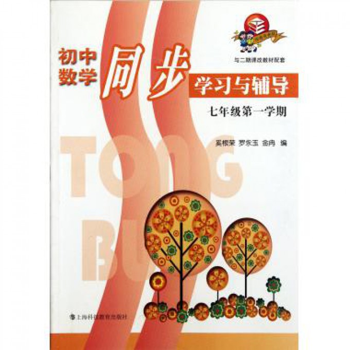 初中数学同步学习与辅导（7年级第1学期与二期课改教材配套）