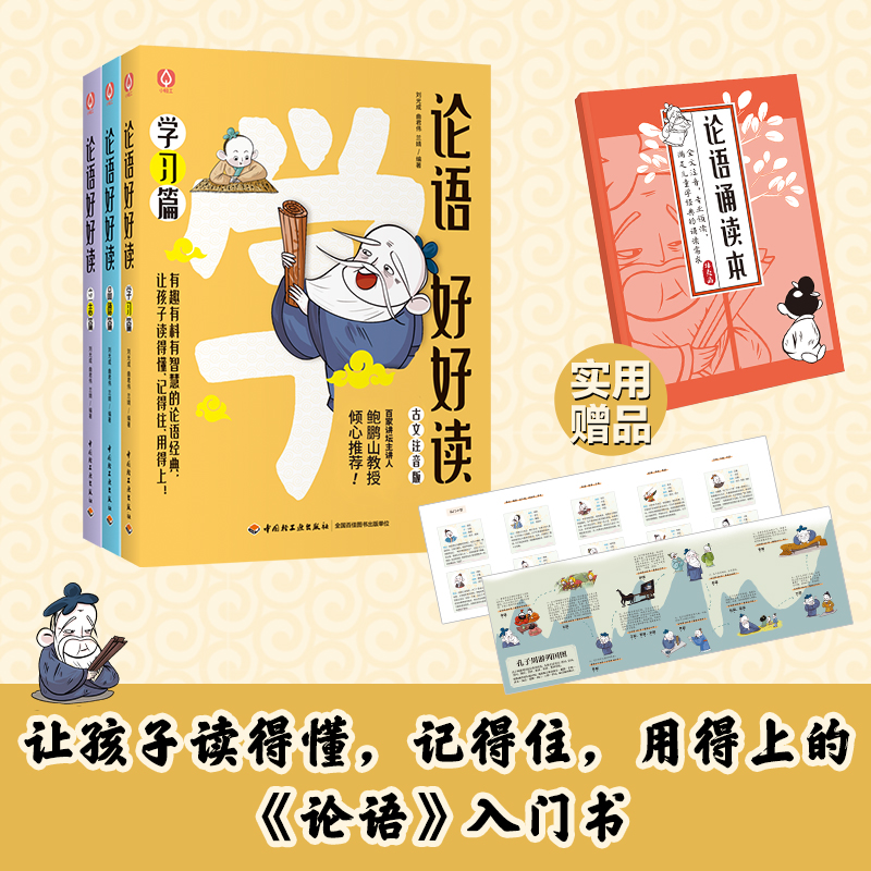 论语好好读(古文注音版)