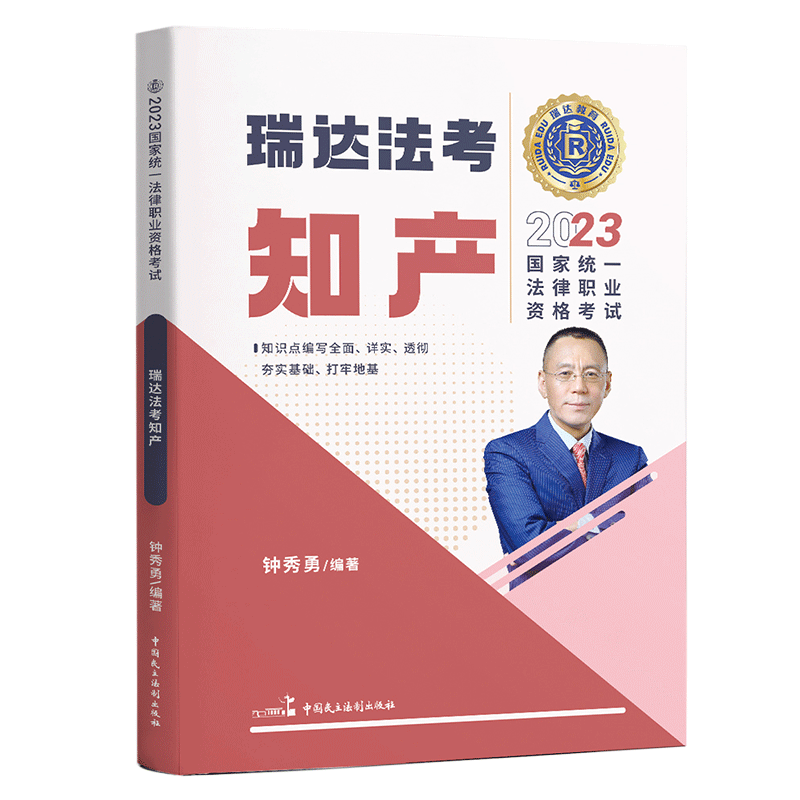 2023国家统一法律职业资格考试·钟秀勇讲知产