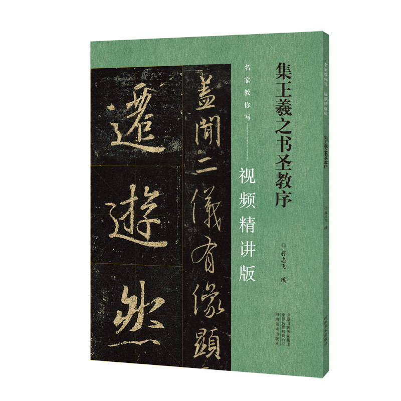 集王羲之书圣教序（视频精讲版）/名家教你写