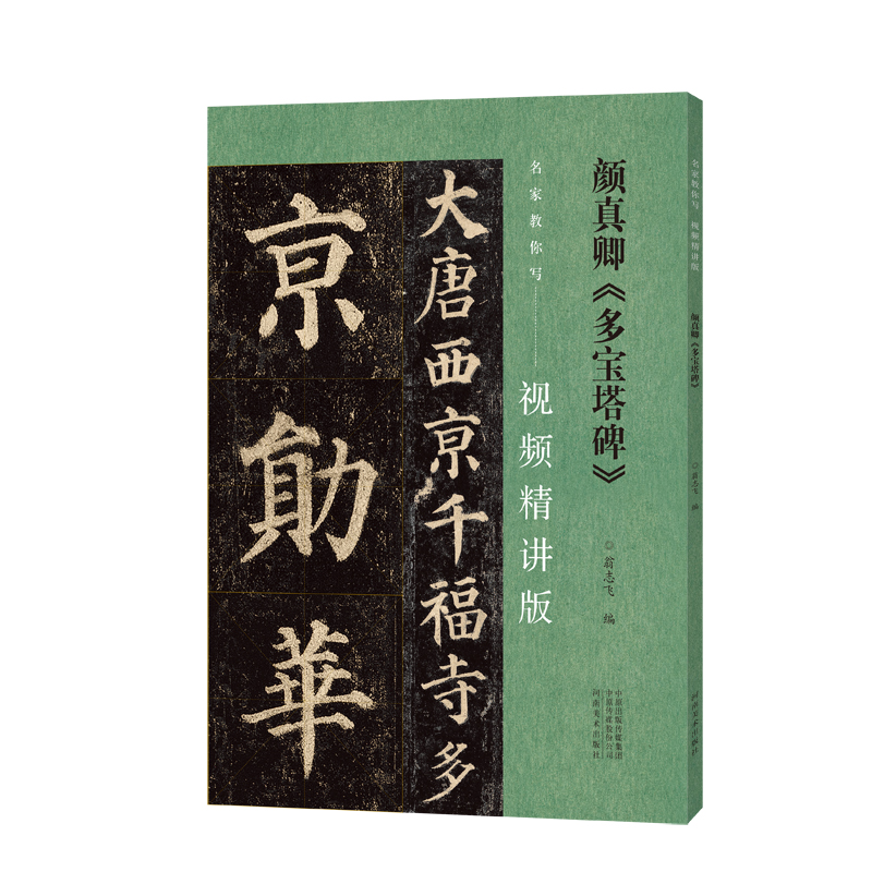 颜真卿多宝塔碑（视频精讲版）/名家教你写