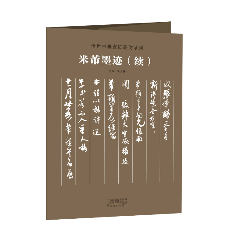 米芾墨迹（续）/传世书画宣纸高仿系列