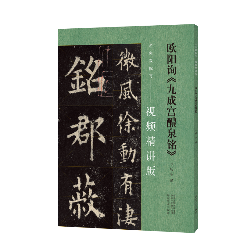 欧阳询九成宫醴泉铭(视频精讲版)/名家教你写