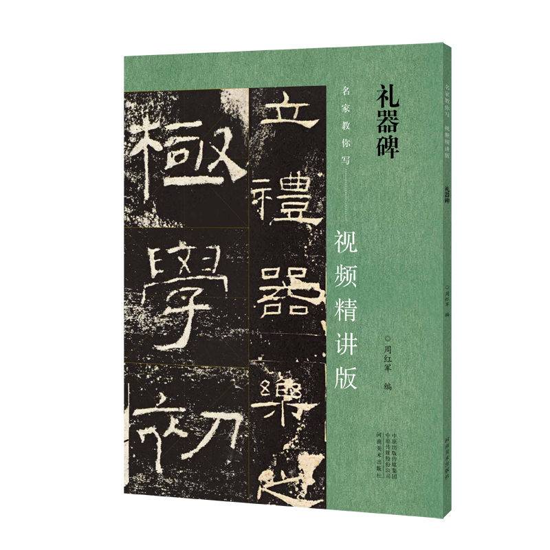 礼器碑（视频精讲版）/名家教你写