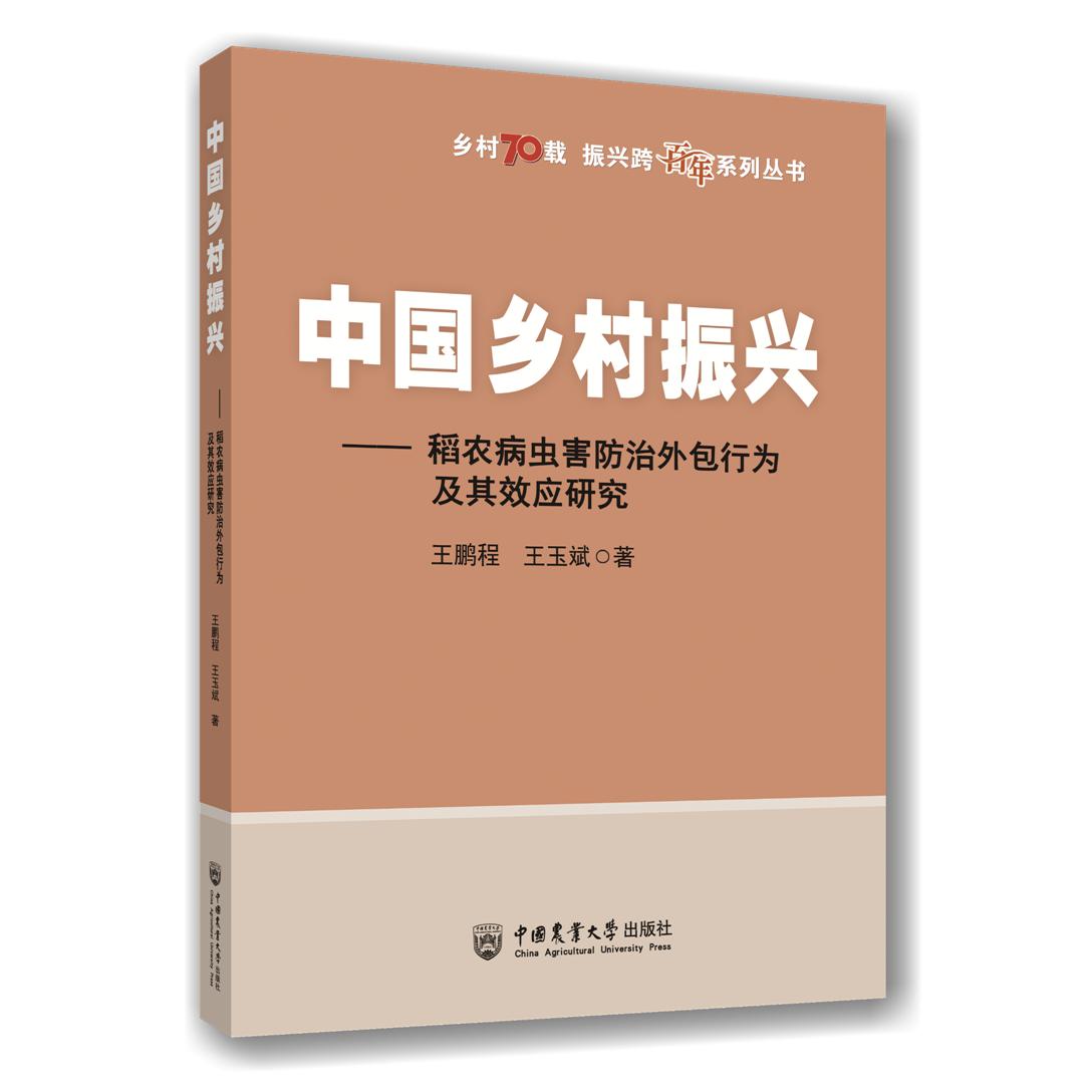 中国乡村振兴——稻农病虫害防治外包行为及其效应研究