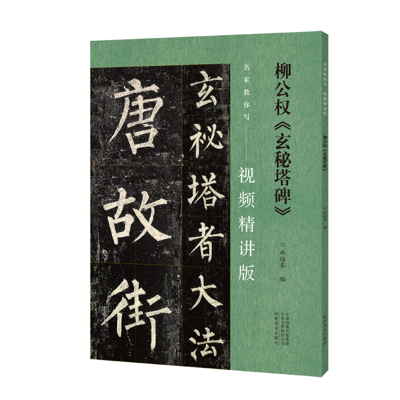 柳公权玄秘塔碑（视频精讲版）/名家教你写