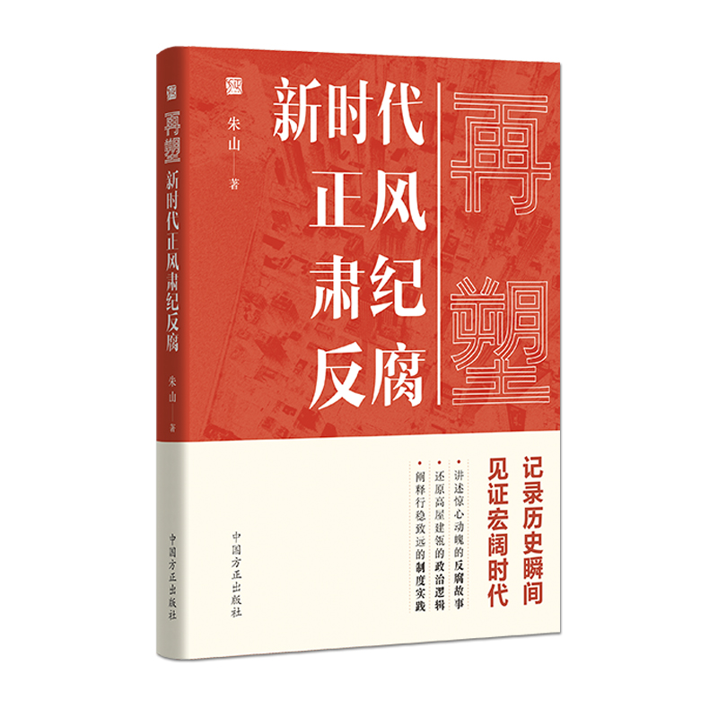 再塑（新时代正风肃纪反腐）