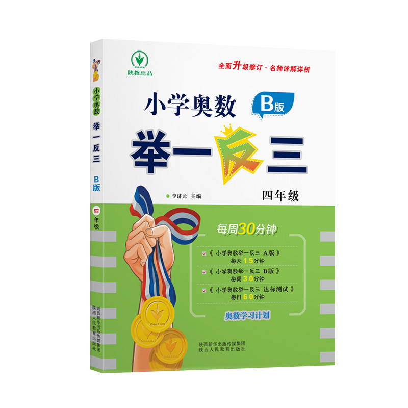 小学奥数举一反三 B版 四年级