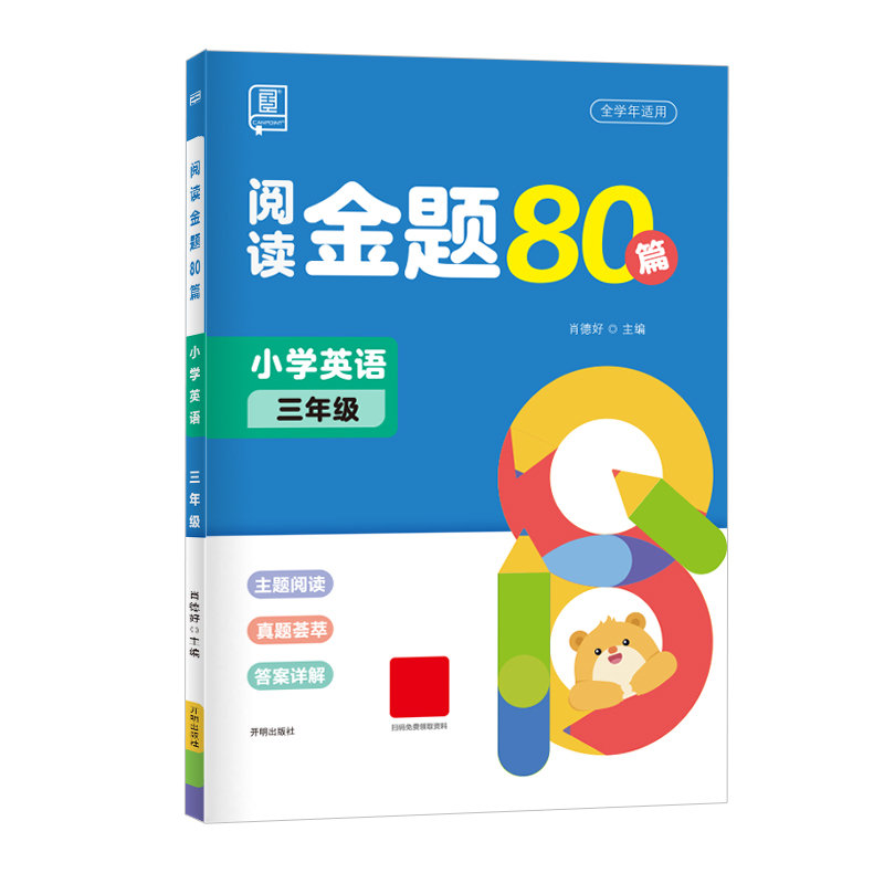 2023-2024 阅读金题80篇 英语 三年级（全学年适用）四色