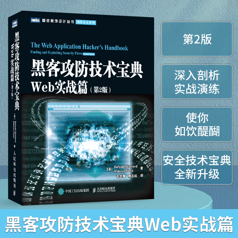 黑客攻防技术宝典(Web实战篇第2版)/网络安全系列/图灵程序设计丛书