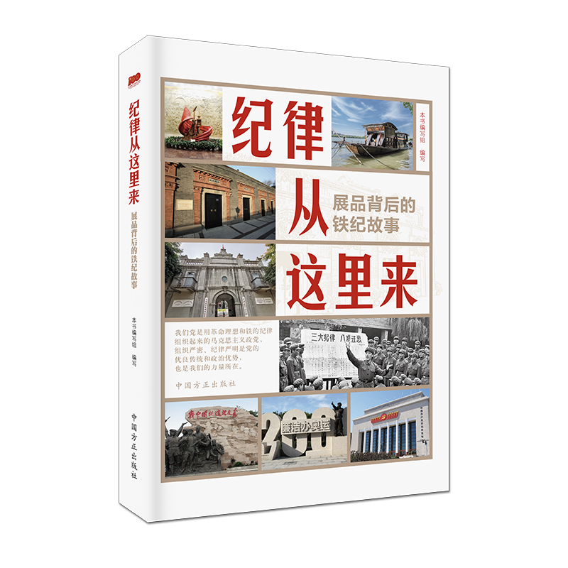 纪律从这里来（展品背后的铁纪故事）