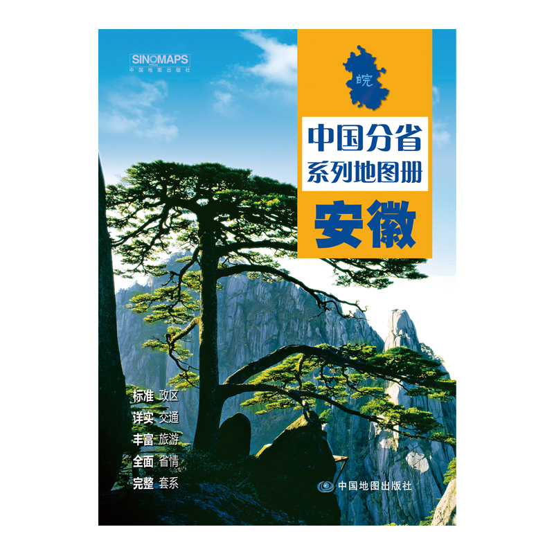 安徽/中国分省系列地图册