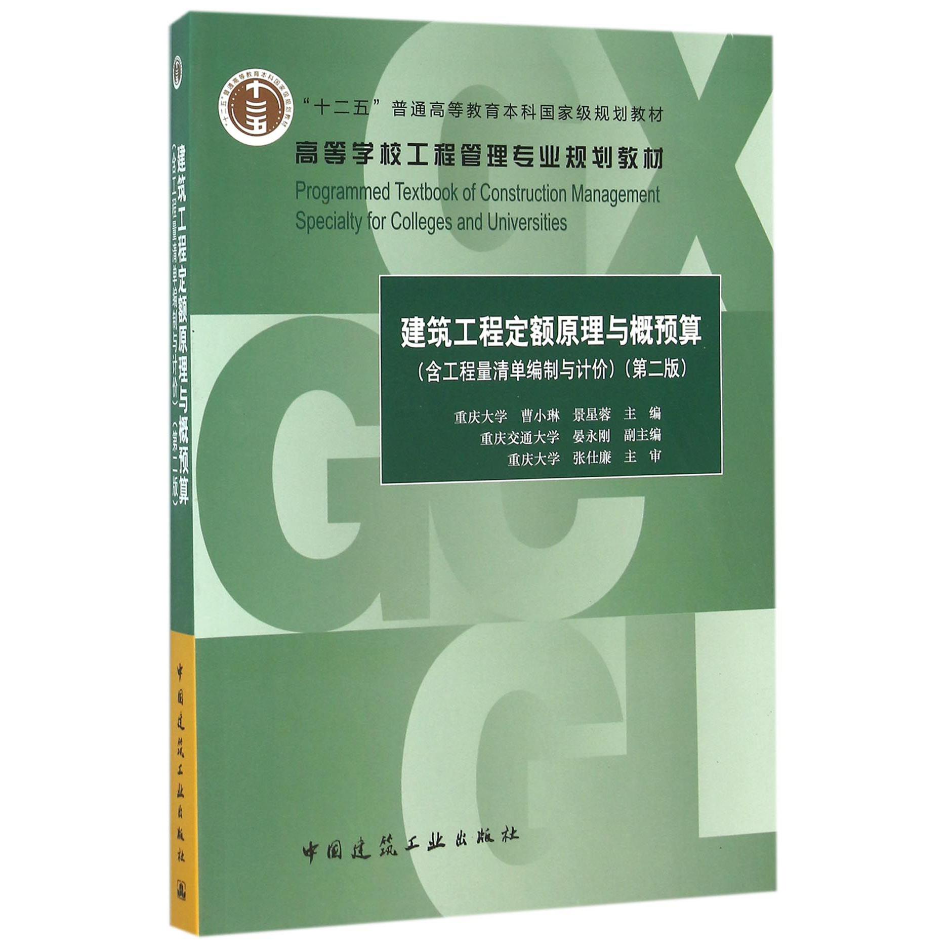建筑工程定额原理与概预算(第2版高等学校工程管理专业规划教材)