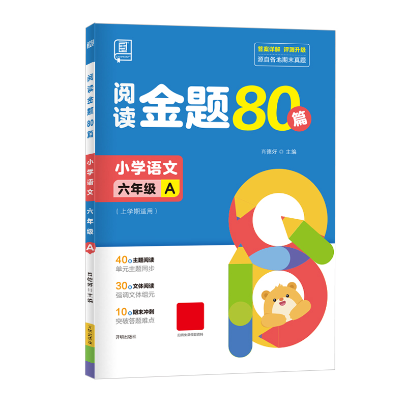 2023秋 阅读金题80篇 六年级 A （上学期适用）
