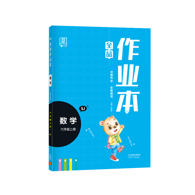 2022秋 全品作业本 数学 六年级上册 （苏教SJ）