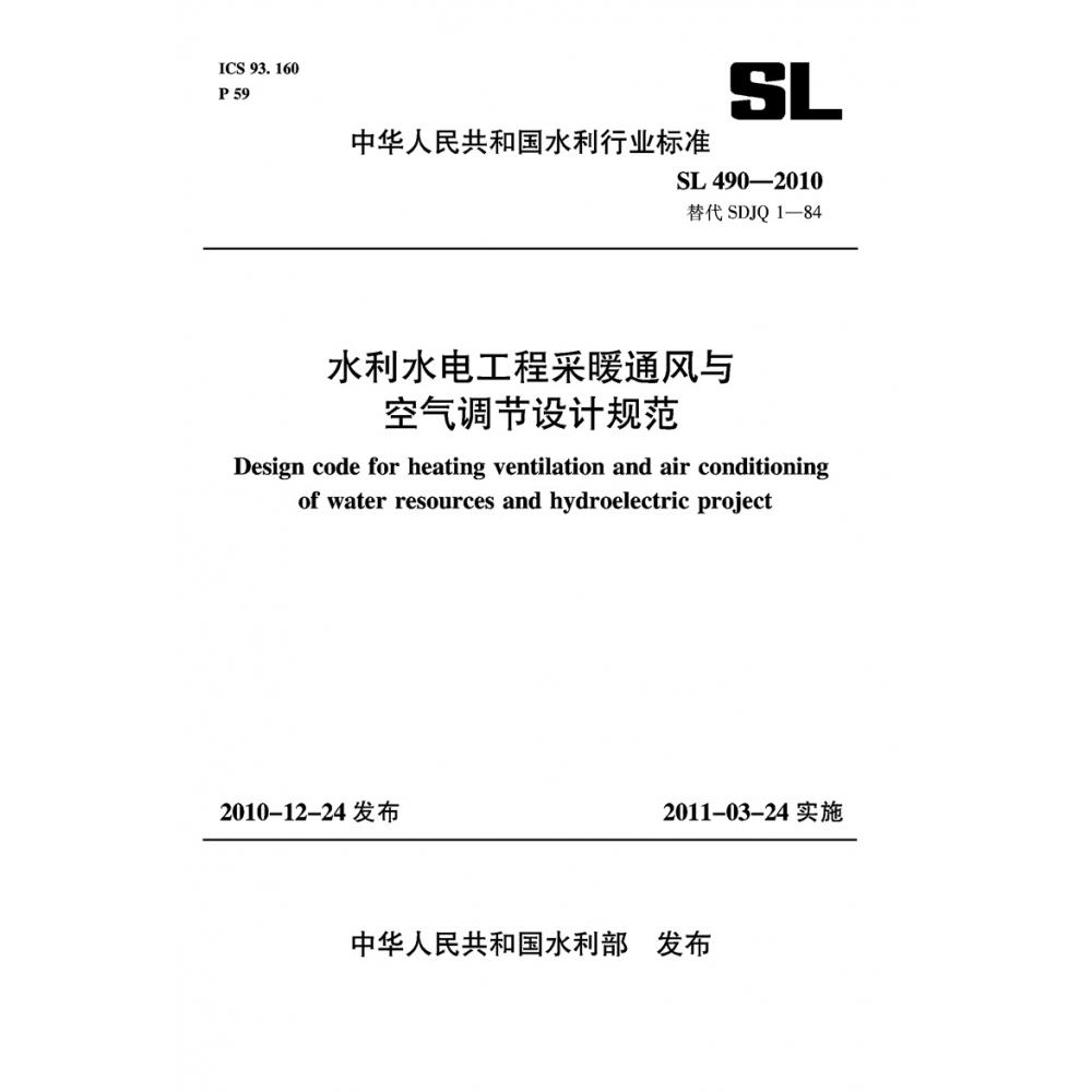 水利水电工程采暖通风与空气调节设计规范SL 490-2010（SL490-2010替代SDJQ1-84 中华人民共和国水利行业标准）