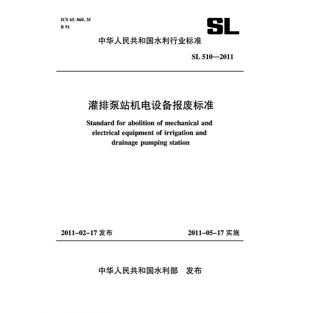 灌排泵站机电设备报废标准 SL 510-2011 （中华人民共和国水利行业标准）