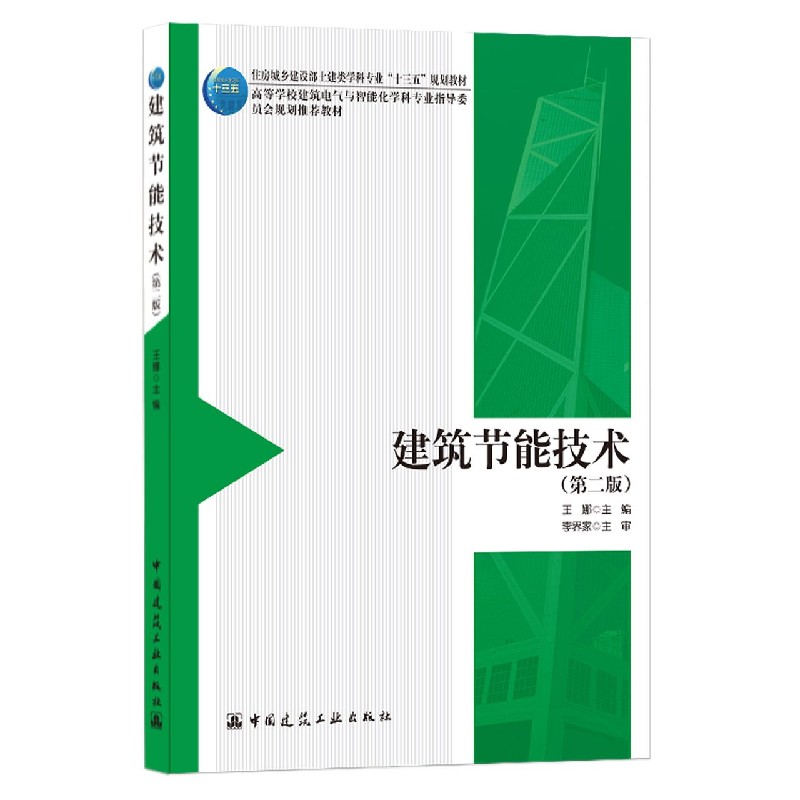 建筑节能技术(第2版高等学校建筑电气与智能化学科专业指导委员会规划推荐教材)