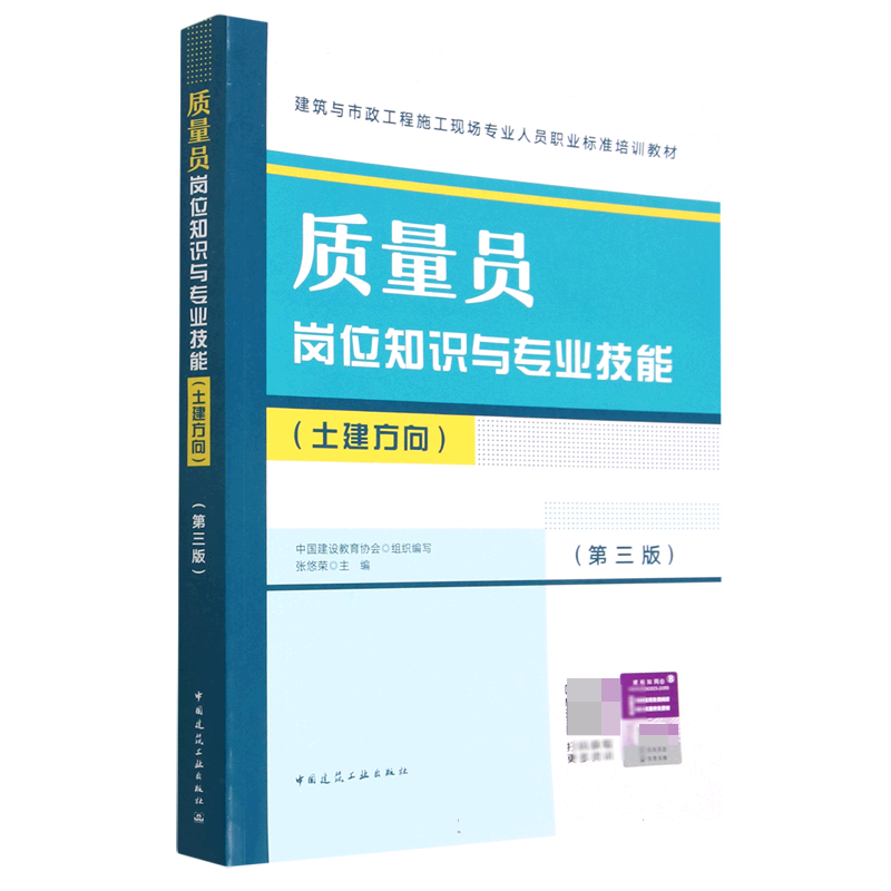 质量员岗位知识与专业技能(土建方向)(第三版)