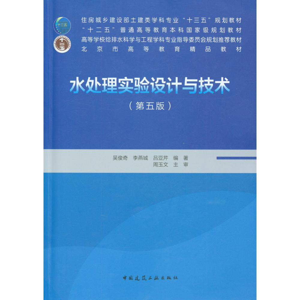 水处理实验设计与技术(第5版住房城乡建设部土建类学科专业十三五规划教材高等学校给排