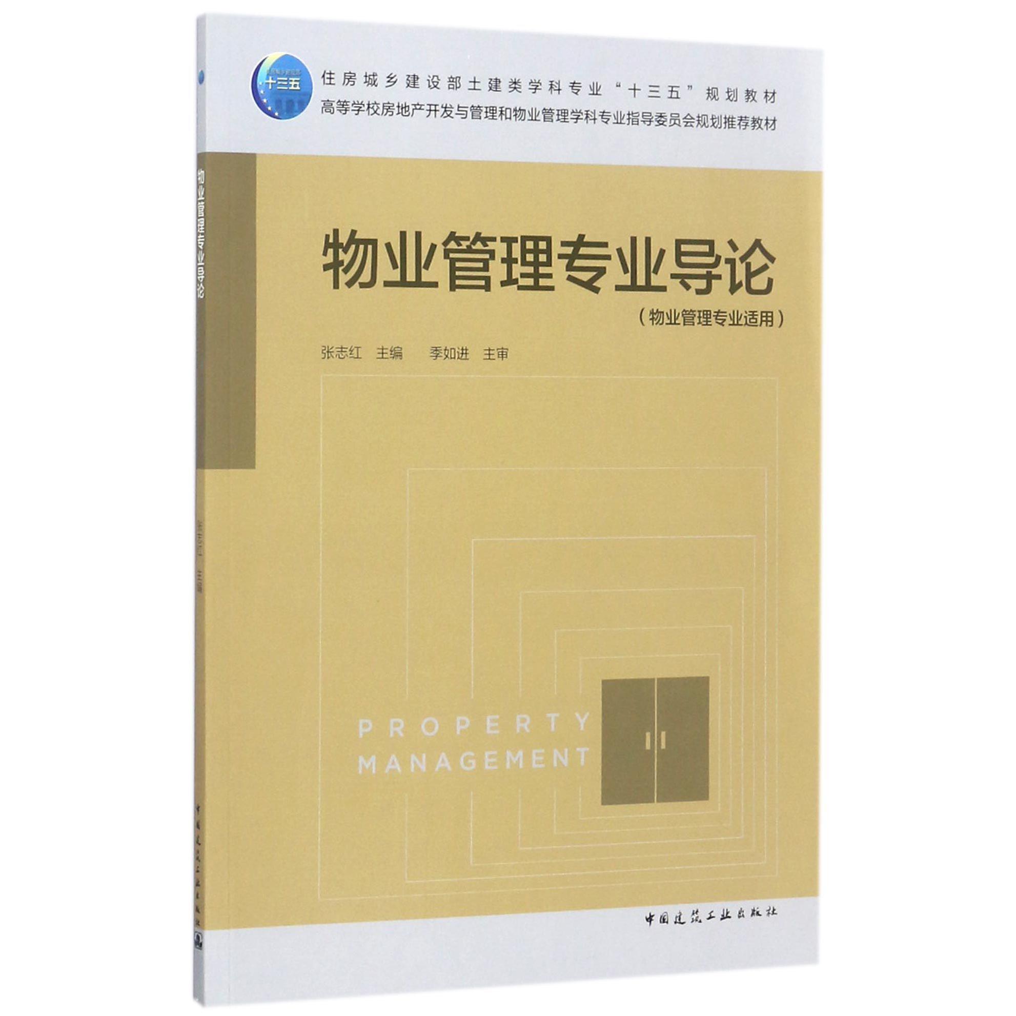 物业管理专业导论(物业管理专业适用高等学校房地产开发与管理和物业管理学科专业指导委员会规划推荐教材)