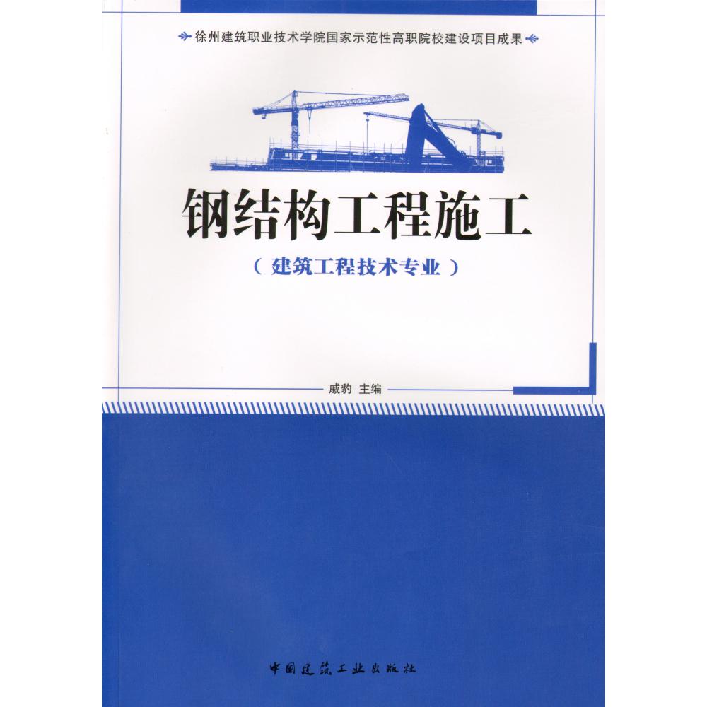 钢结构工程施工(建筑工程技术专业)