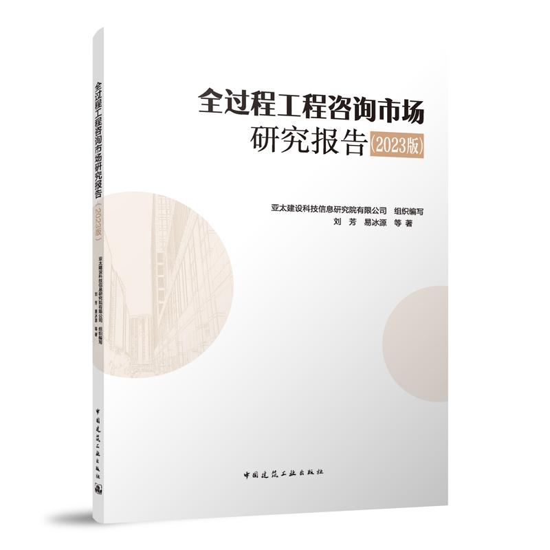 全过程工程咨询市场研究报告(2023版)