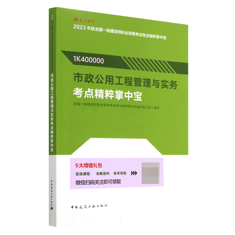 市政公用工程管理与实务考点精粹掌中宝