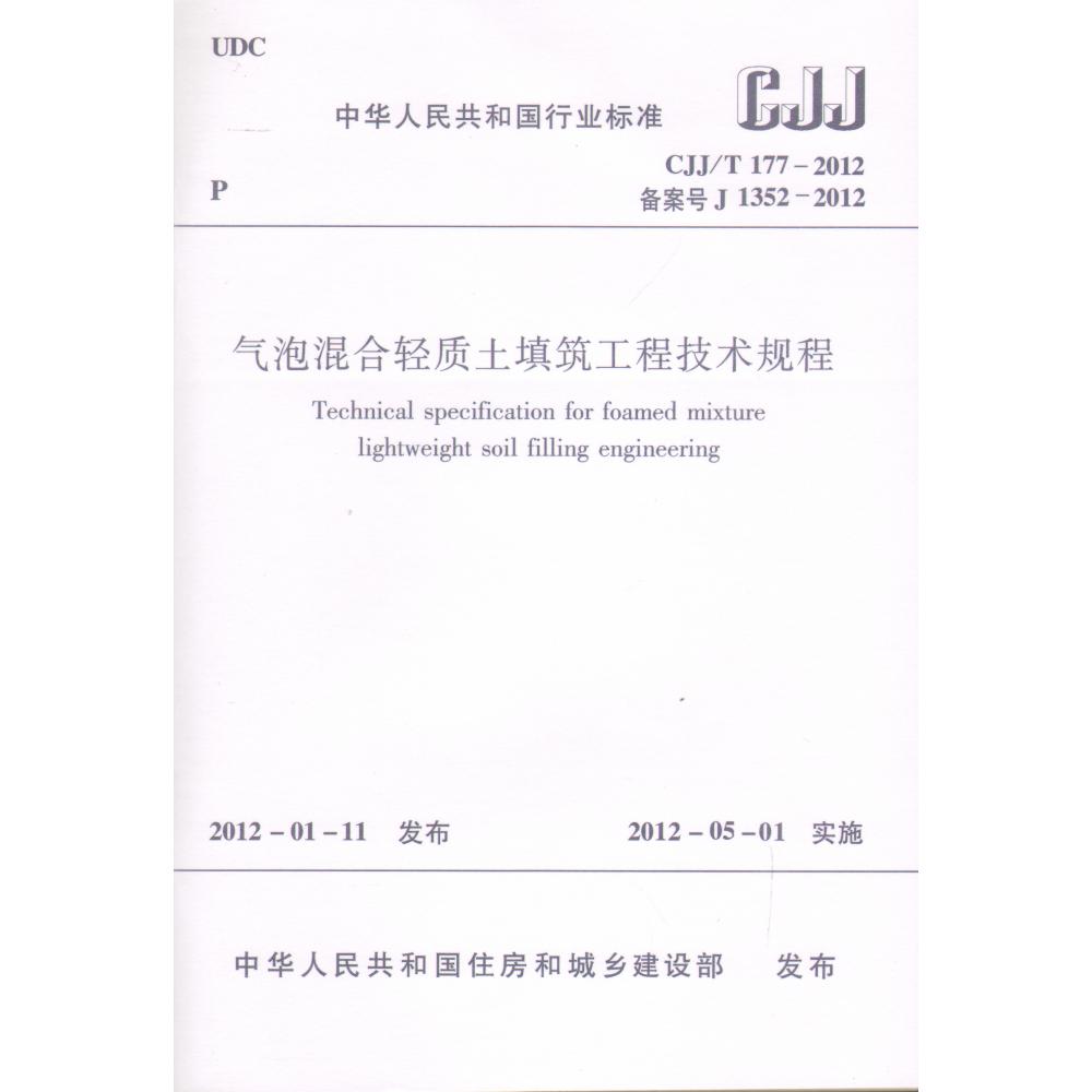 气泡混合轻质土填筑工程技术规程(CJJT177-2012备案号J1352-2012)/中华人民共和国行业标准