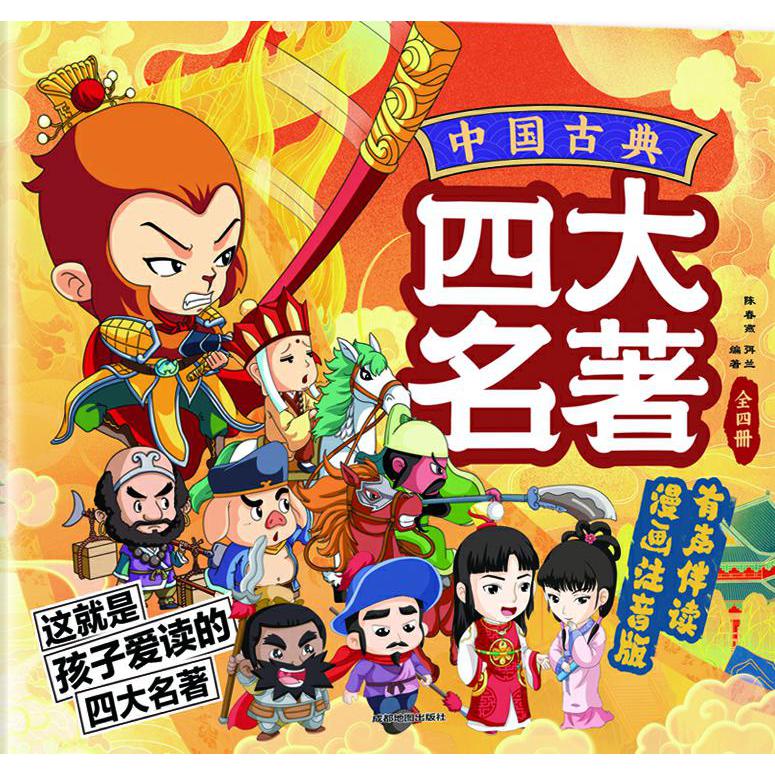 中国古典四大名著（漫画注音版）（全四册）