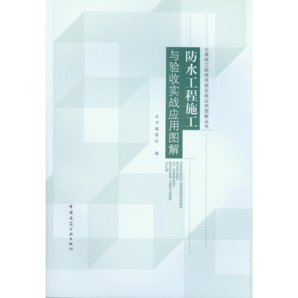 防水工程施工与验收实战应用图解/土建施工验收技能实战应用图解丛书