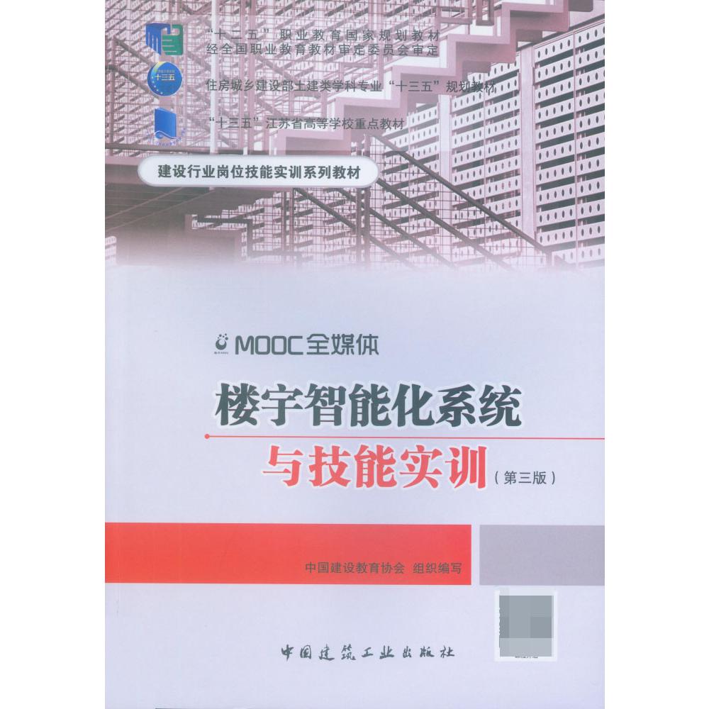 楼宇智能化系统与技能实训(第3版建设行业岗位技能实训系列教材住房城乡建设部土建类学