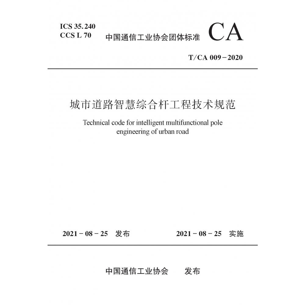 城市道路智慧综合杆工程技术规范T/CA 009-2020