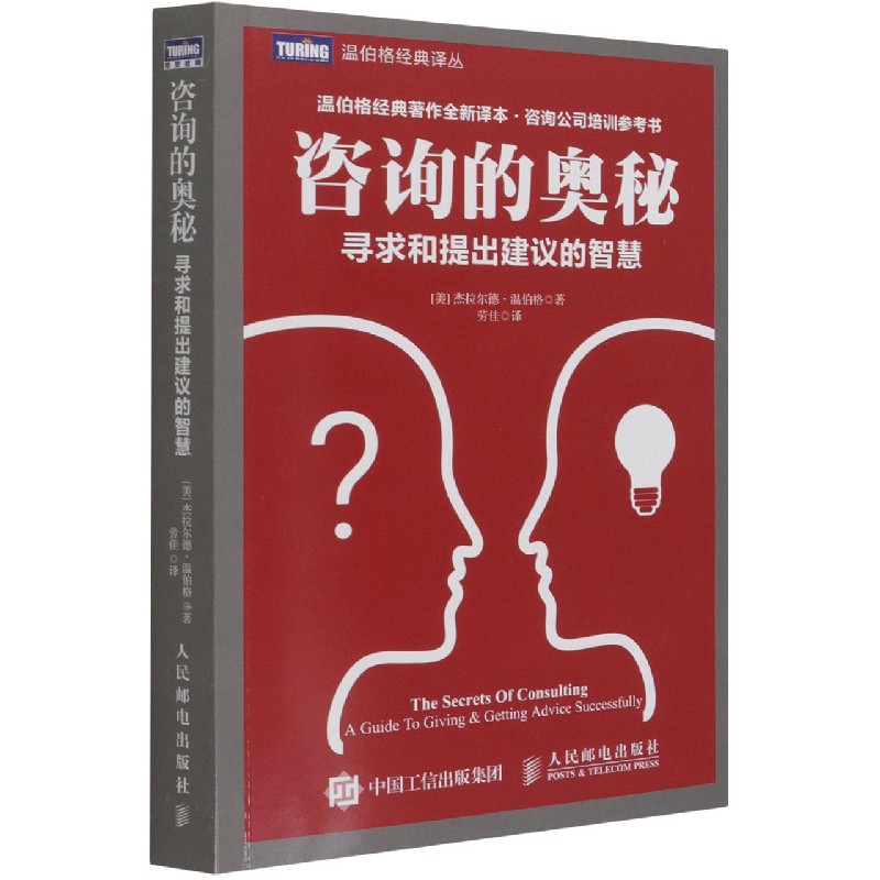 咨询的奥秘(寻求和提出建议的智慧)/温伯格经典译丛