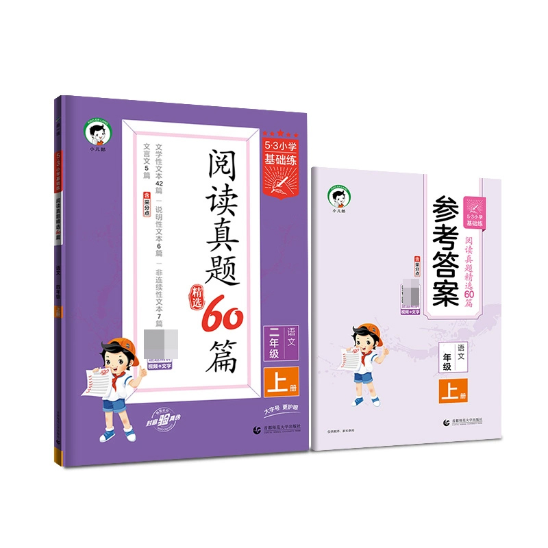 2024版《5.3》小学基础练语文  二年级上册  阅读真题精选60篇