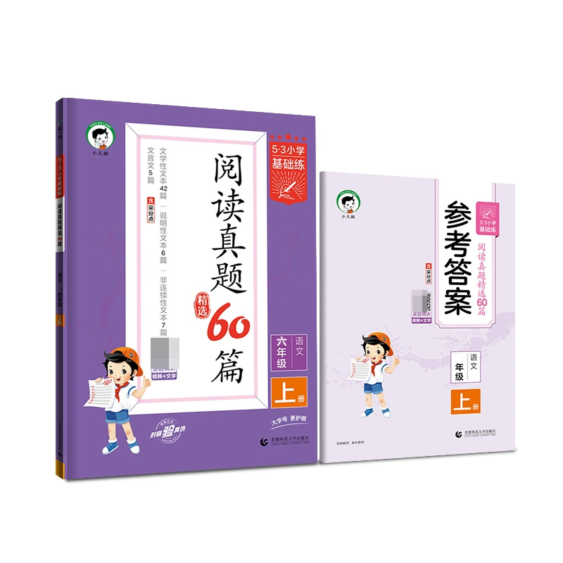 2024版《5.3》小学基础练语文  六年级上册  阅读真题精选60篇