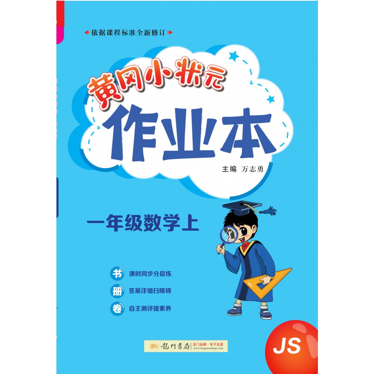 黄冈小状元作业本 一年级数学（上）JS