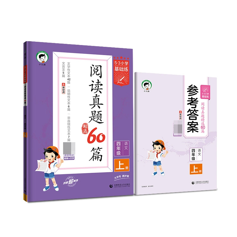 2024版《5.3》小学基础练语文  四年级上册  阅读真题精选60篇