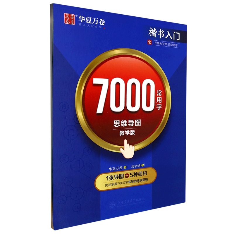7000常用字思维导图(教学版楷书入门)